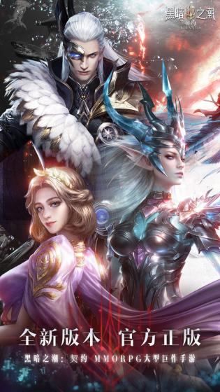 黑暗之潮契约官网版截图_1