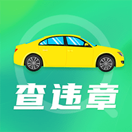 手机违章查询 v3.0.2 安卓版