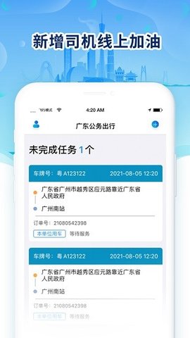 广东公务出行 v2.0.2.1 安卓版截图_3