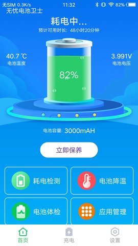 无忧电池卫士 v1.0.0 安卓版截图_3