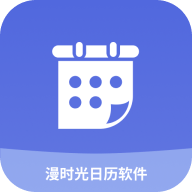 漫时光日历 v1.0.0 安卓版