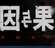 黑暗世界因与果 1.0 安卓版