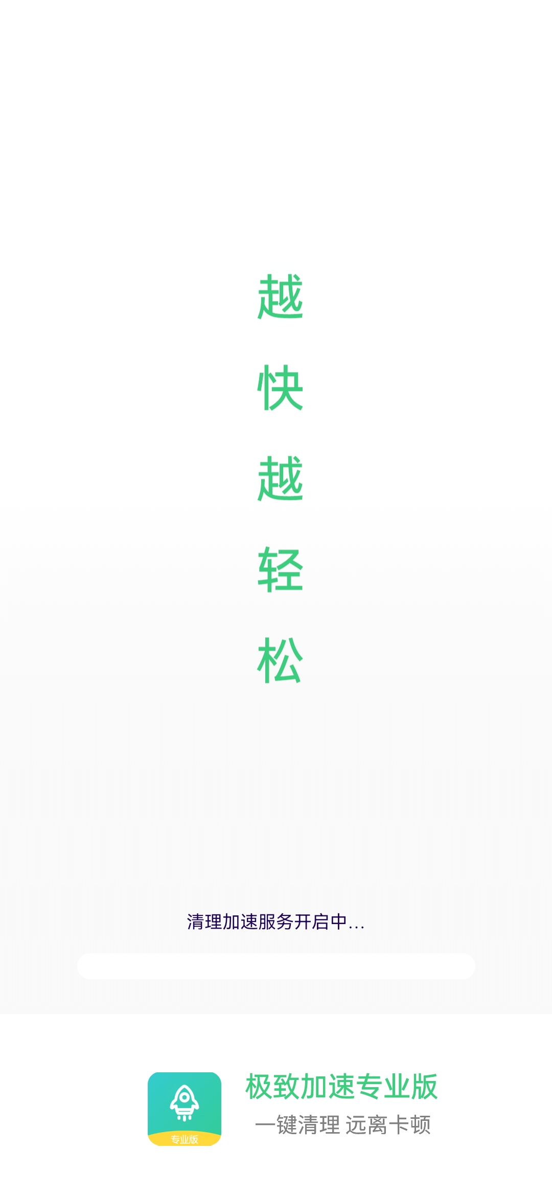 极致加速专业版 1.0.2截图_1