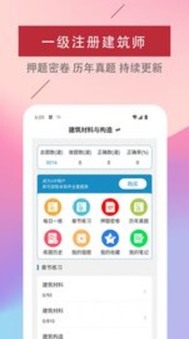 一级注册建筑师易题库 v1.0.0 安卓版截图_2