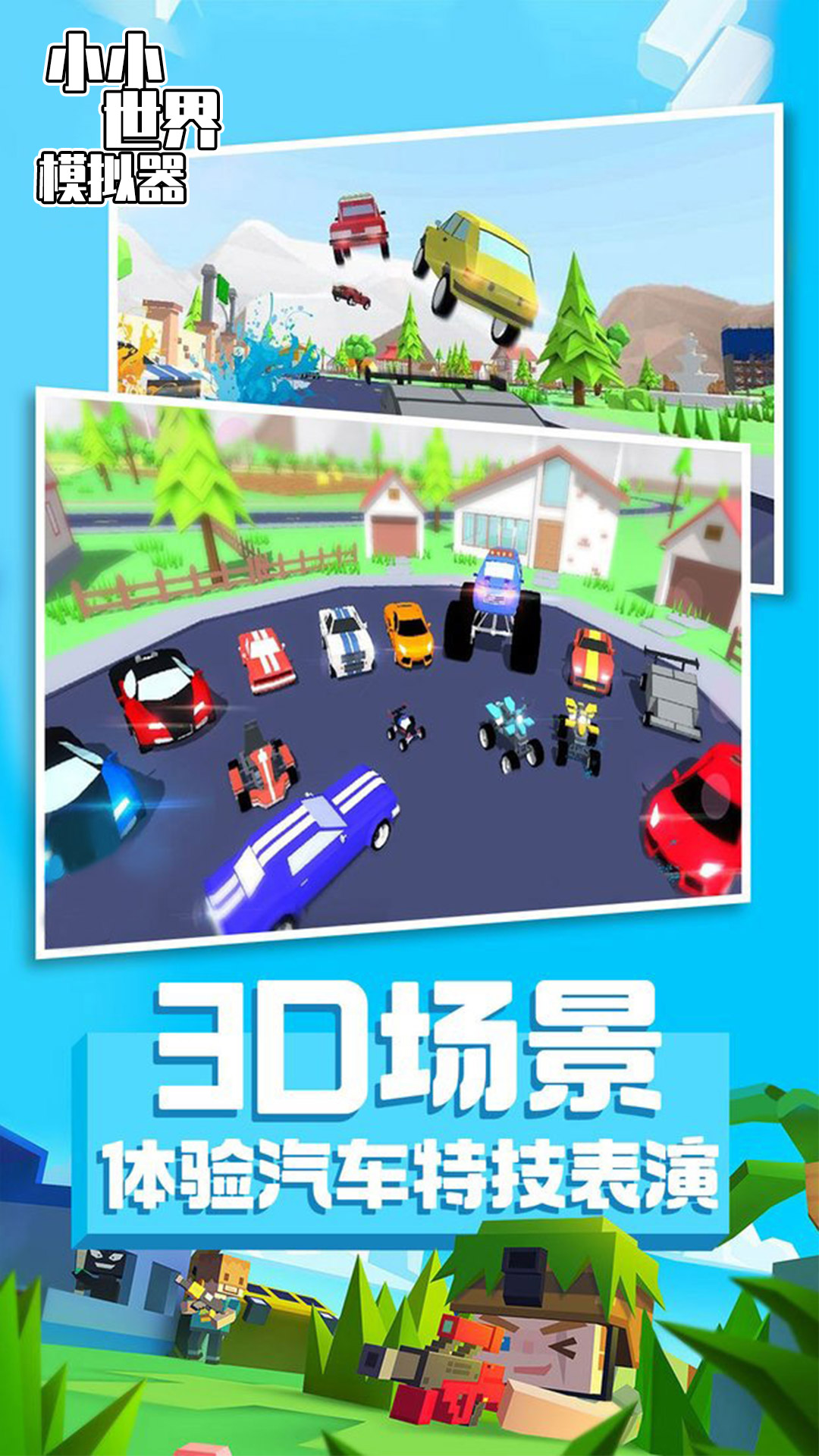 小小世界模拟器手机版截图_4