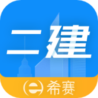 二级建造师助手 v3.1.6 安卓版