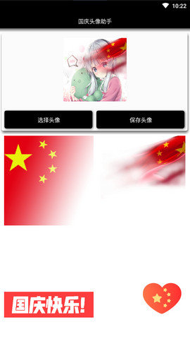 国庆头像助手 v1.0 安卓版截图_2