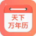 天下万年历 4.3.45.07