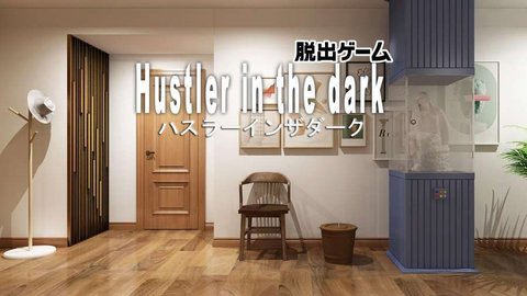 逃脱黑暗中的骗子 (Hustler in the dark)截图_2