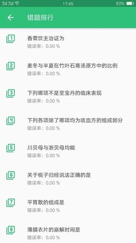 中药学中药士截图_1