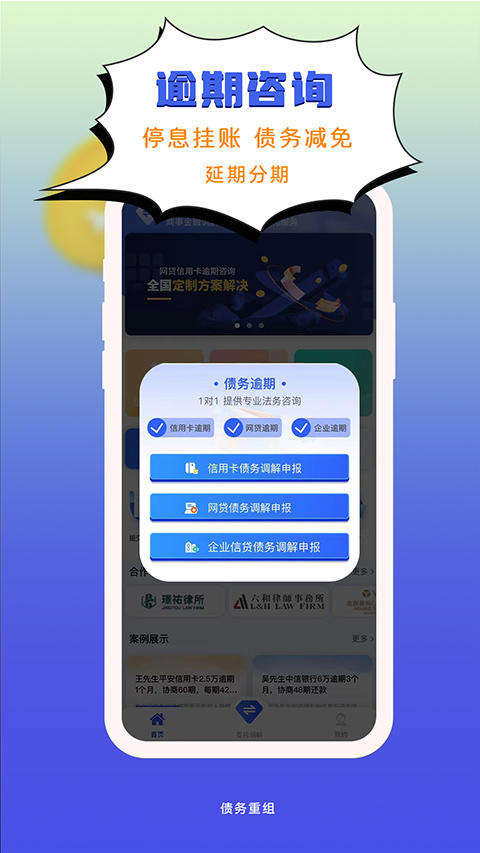 债务重组app截图_1
