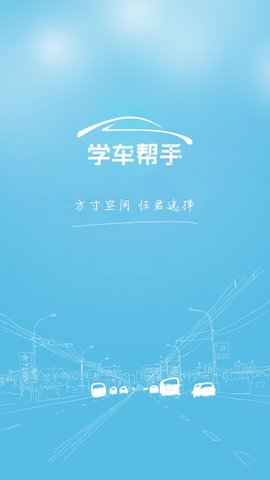 学车帮手 v1.3 安卓版截图_4