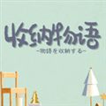 收纳物语中文版