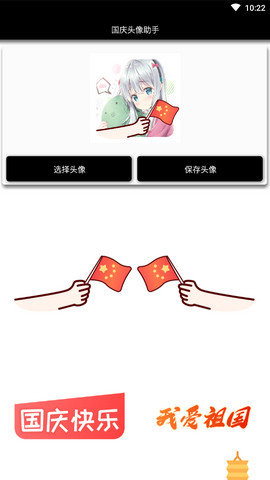 国庆头像助手 v1.0 安卓版截图_3