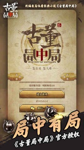 古董局中局截图_2