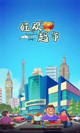 狂欢超市截图_1