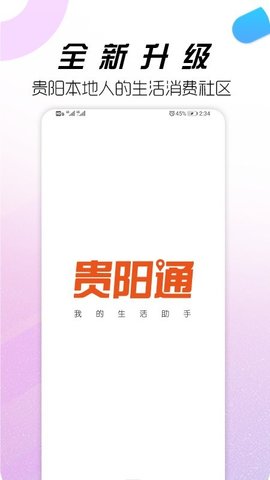 贵州贵阳通 v5.2.5.14 安卓版截图_1