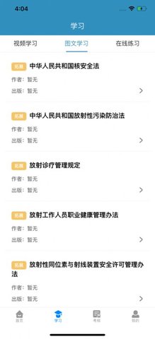 放射卫生培训 v1.0.6 安卓版截图_2
