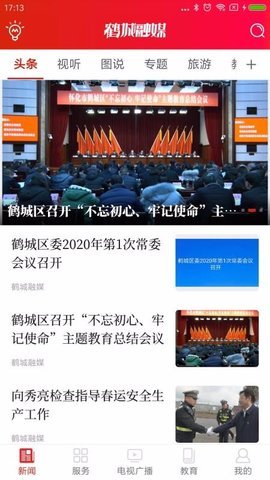 鹤城融媒 v3.1 安卓版截图_3