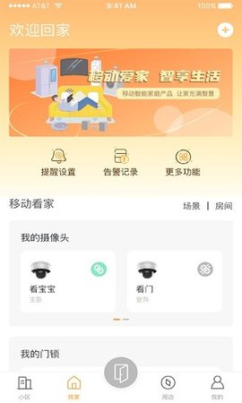 移动爱家 v2.9.0 安卓版截图_1