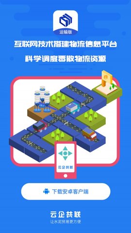 水泥云链运输端截图_2