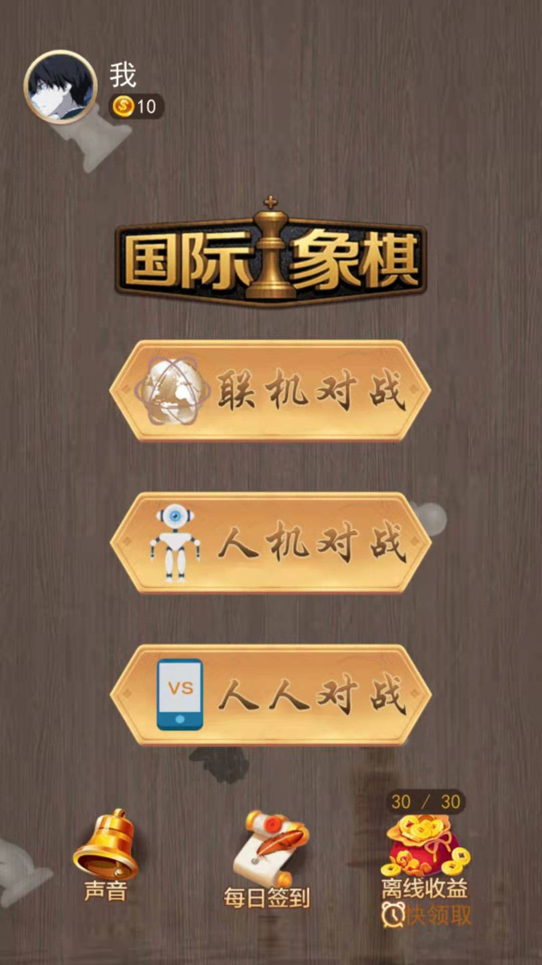 天天国际象棋 v1.0.0 安卓版截图_2