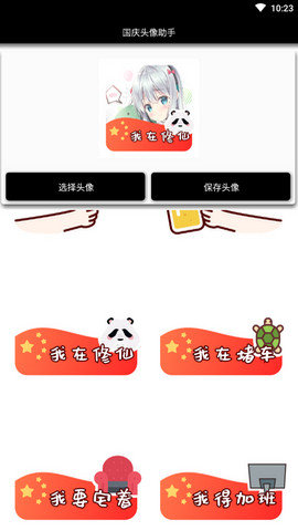国庆头像助手 v1.0 安卓版截图_1