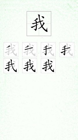 汉字笔顺 v3 安卓版截图_1