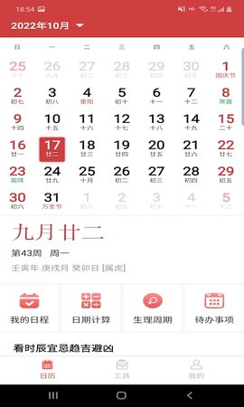 胜派万年历截图_3