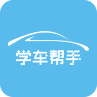 学车帮手 v1.3 安卓版