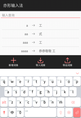 亦形输入法 v5.1.2 安卓版截图_1
