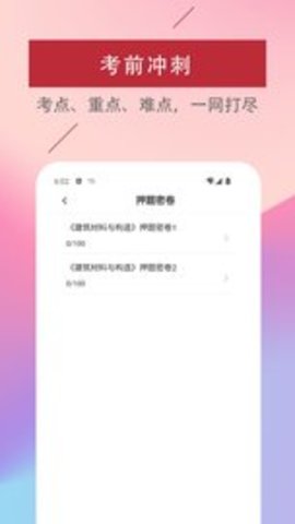 一级注册建筑师易题库 v1.0.0 安卓版截图_1