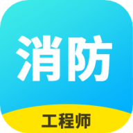 消防工程师题库 v2.7.9 安卓版