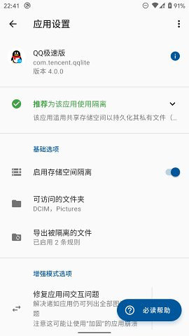 储存空间隔离（Storage Isolation） v8.0.1 安卓版截图_2