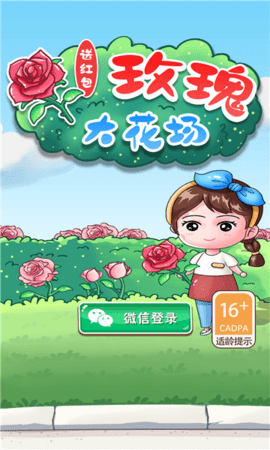 玫瑰大花场截图_1