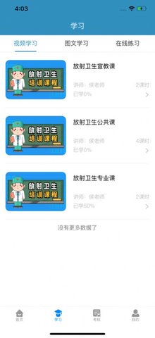 放射卫生培训 1.0.6截图_2
