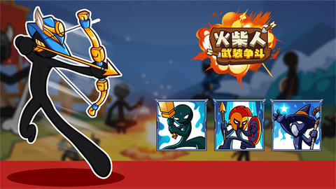 火柴人武装争斗截图_1