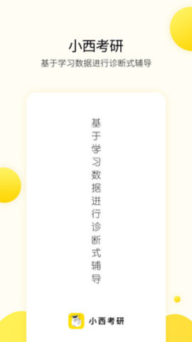 小西考研 v7.4.0 安卓版截图_1