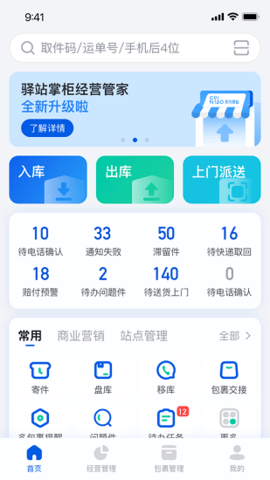 驿站掌柜 v5.1.4.9 安卓版截图_2