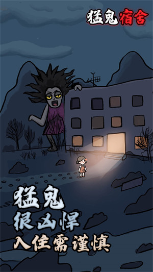 猛鬼宿舍正版截图_1