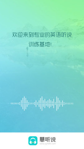 慧听说 v1.6.0 安卓版截图_1