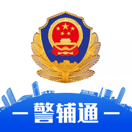 警辅通app免费