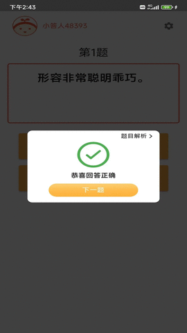 成语小白 v2.3.2 安卓版截图_2