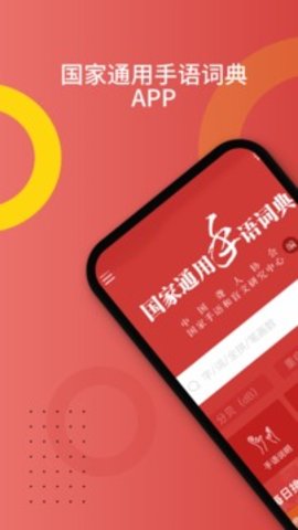 国家通用手语词典 2.0.17截图_3
