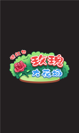 玫瑰大花场截图_3