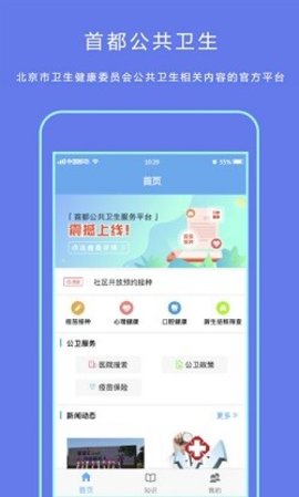 首都公共卫生 v1.1.0 安卓版截图_2