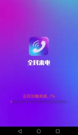 全民来电 v1.5.0 安卓版截图_1