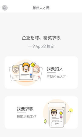 滕州人才网 v21.02.03 安卓版截图_2