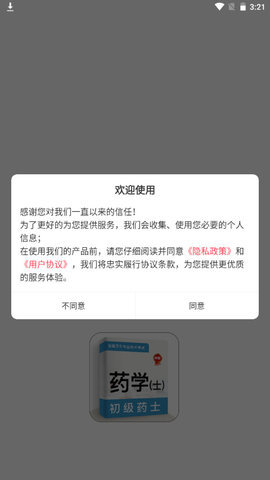 初级药士牛题库截图_1