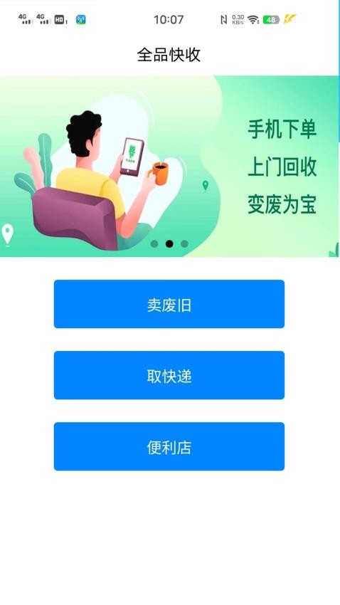 全品快收app截图_1